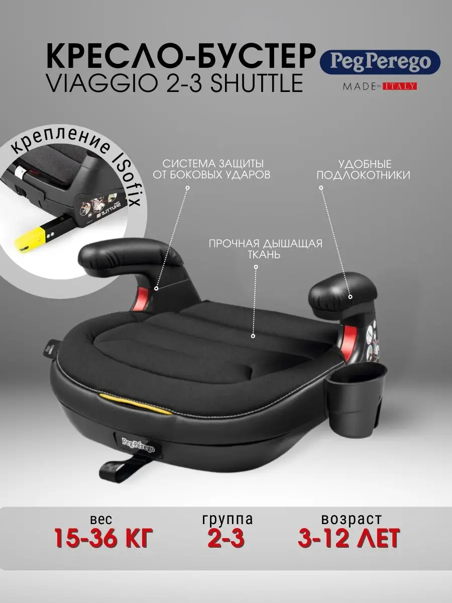 Детское автокресло бустер автомобильный Viaggio 2-3 Shuttle Peg-Perego  134734737 купить за 12 736 ₽ в интернет-магазине Wildberries