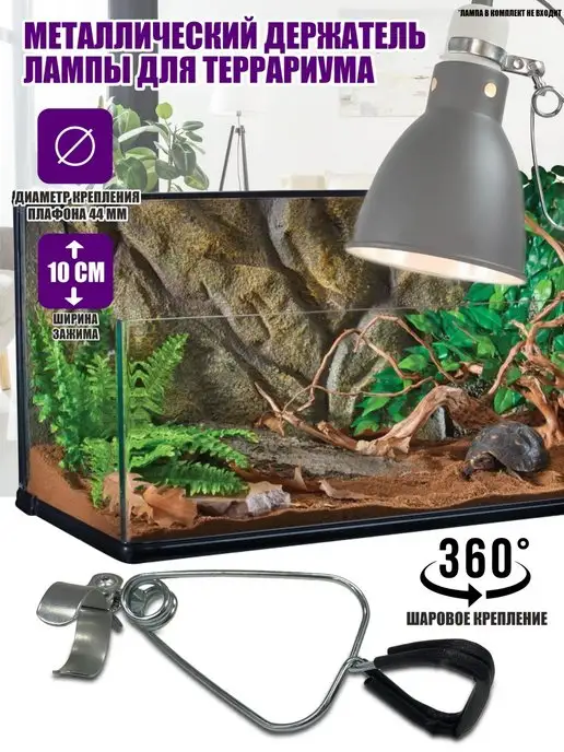 Flash Unit Металлический держатель лампы для террариума, серый