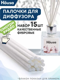 Палочки для диффузора белые Housa 134736210 купить за 137 ₽ в интернет-магазине Wildberries