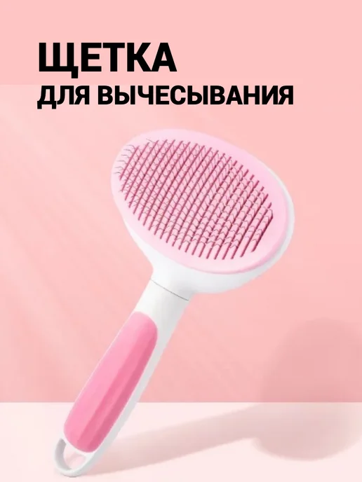 Щетка для вычесывания шерсти, розовый
