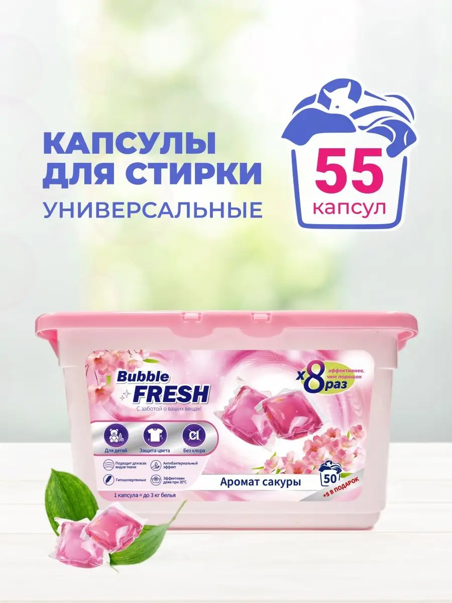 Капсулы для стирки белья 55 шт/ Жидкий Порошок Гранулы Bubble fresh  134739799 купить в интернет-магазине Wildberries