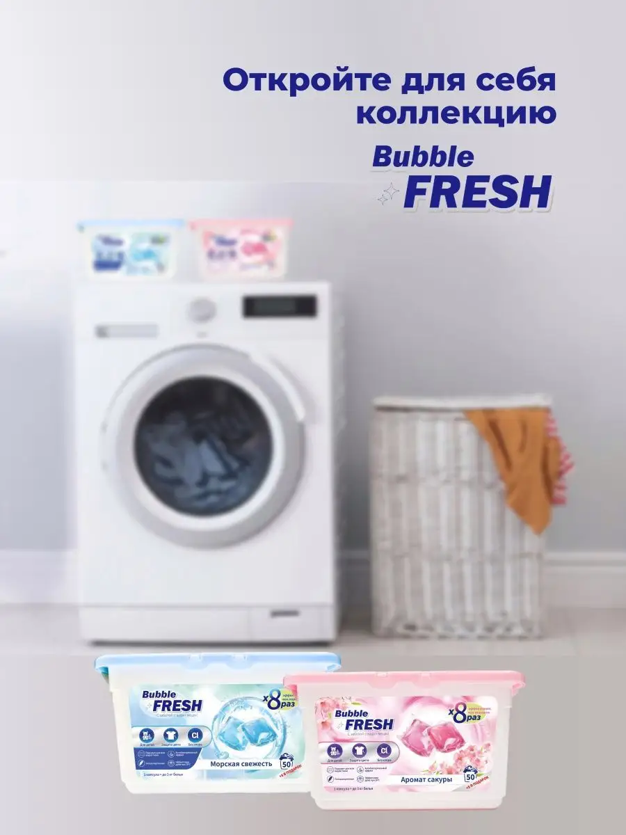 Капсулы для стирки белья 55 шт/ Жидкий Порошок Гранулы Bubble fresh  134739799 купить в интернет-магазине Wildberries