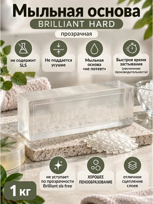 BrilliantStory Мыльная основа 1 кг Brilliant Story HARD прозрачная, 1 кг