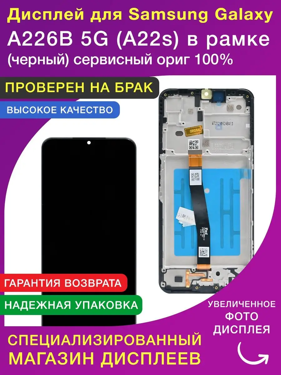 LСDShopORIG Дисплей для Samsung A226B A22s в рамке