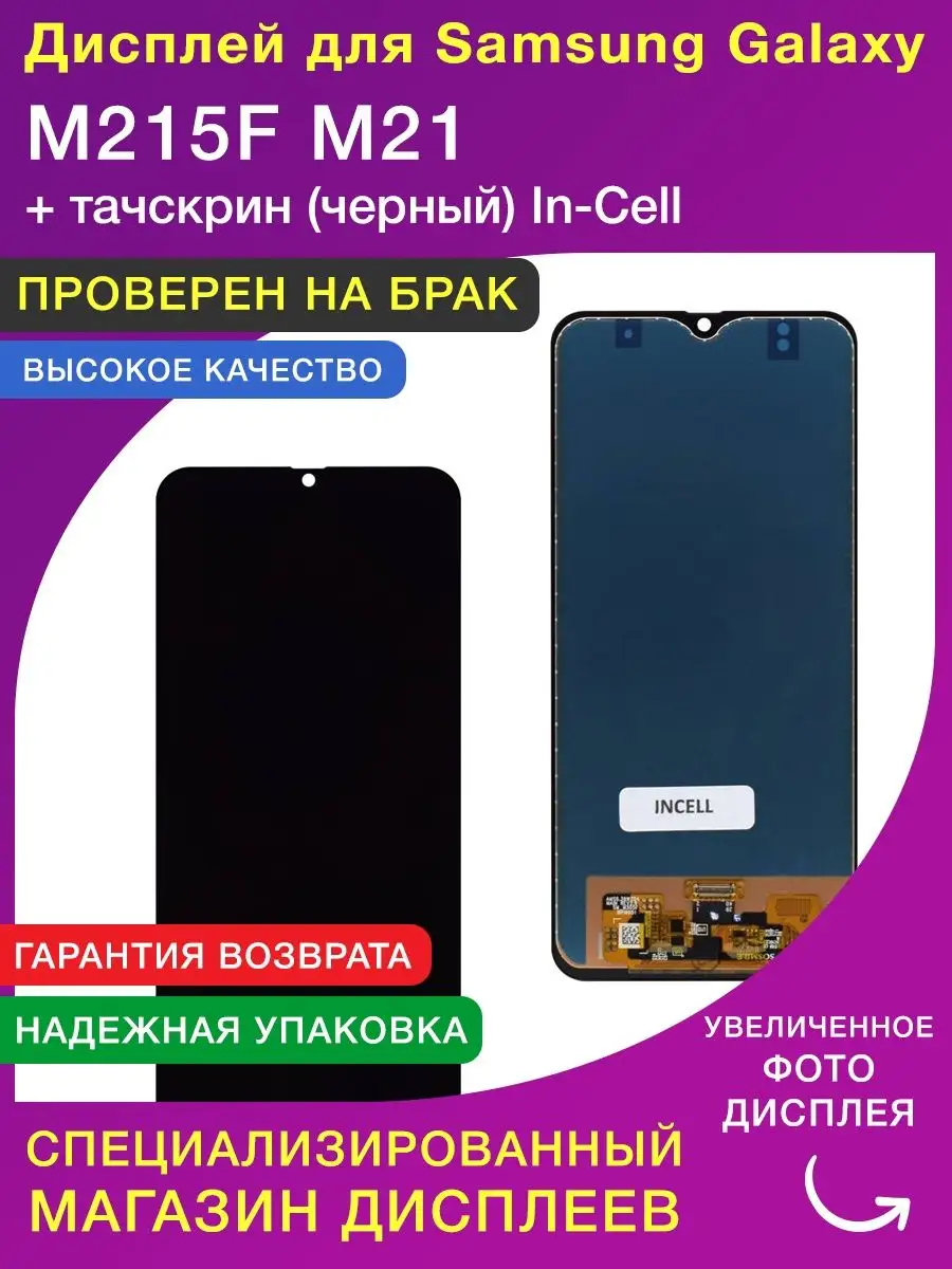 Дисплей для Samsung M215F M21 In-Cell LСDShopORIG 134745330 купить за 1 938  ₽ в интернет-магазине Wildberries