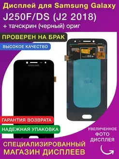 Дисплей для Samsung J250F J2 2018 ориг LСDShopORIG 134745350 купить за 3 492 ₽ в интернет-магазине Wildberries