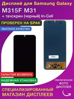 Дисплей для Samsung M315F M31 In-Cell LСDShopORIG 134745356 купить за 1 709 ₽ в интернет-магазине Wildberries