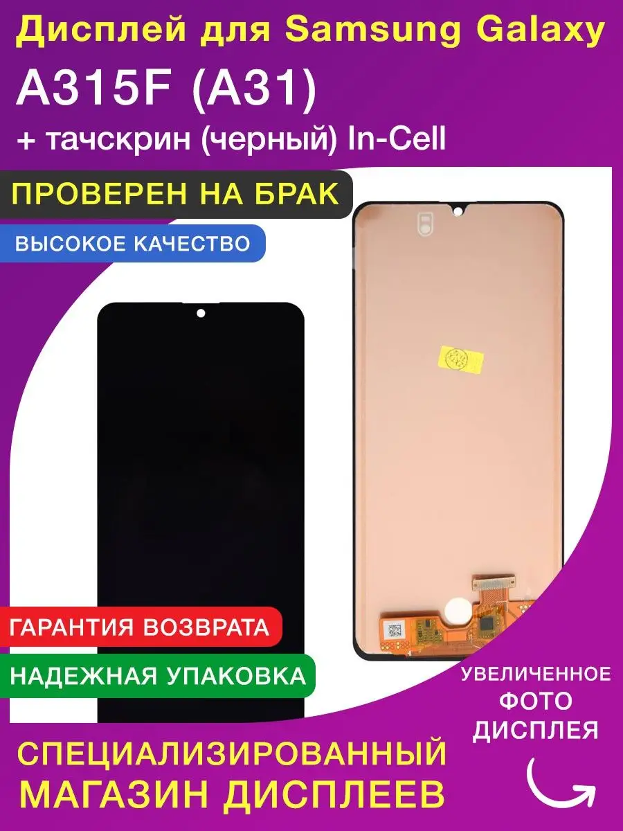 Дисплей для Samsung A315F A31 In-Cell без сканера и датчиков LСDShopORIG  134745359 купить в интернет-магазине Wildberries