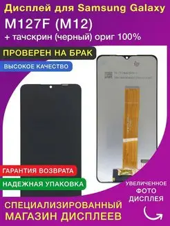 Дисплей для Samsung M127F M12 ориг 100% LСDShopORIG 134745388 купить за 1 773 ₽ в интернет-магазине Wildberries