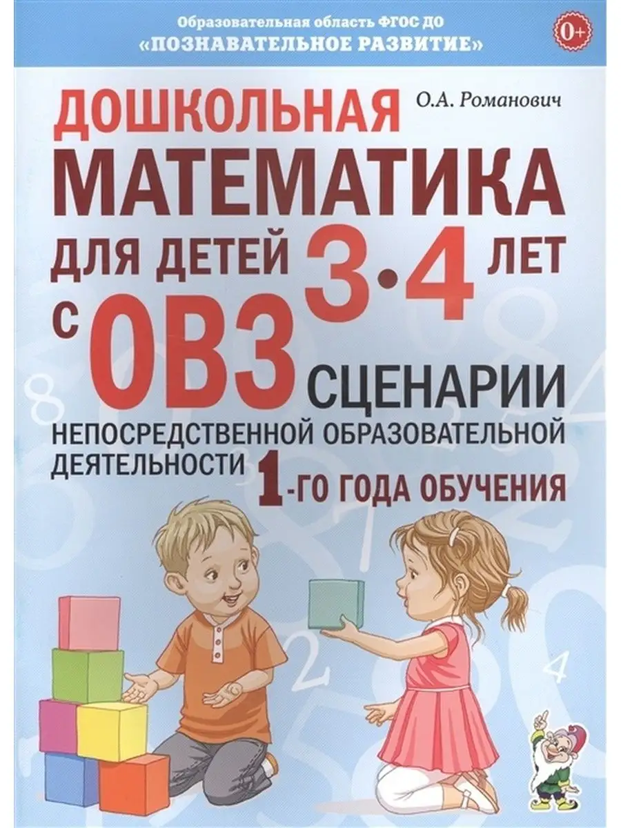 Пособие для педагогов Романович О.А Гном и Д 134747381 купить в  интернет-магазине Wildberries