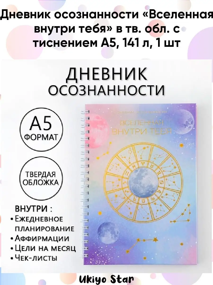 Дневник осознанности в тв. обл. с тиснением А5. 141 л Ukiyo star 134749647  купить за 310 ₽ в интернет-магазине Wildberries