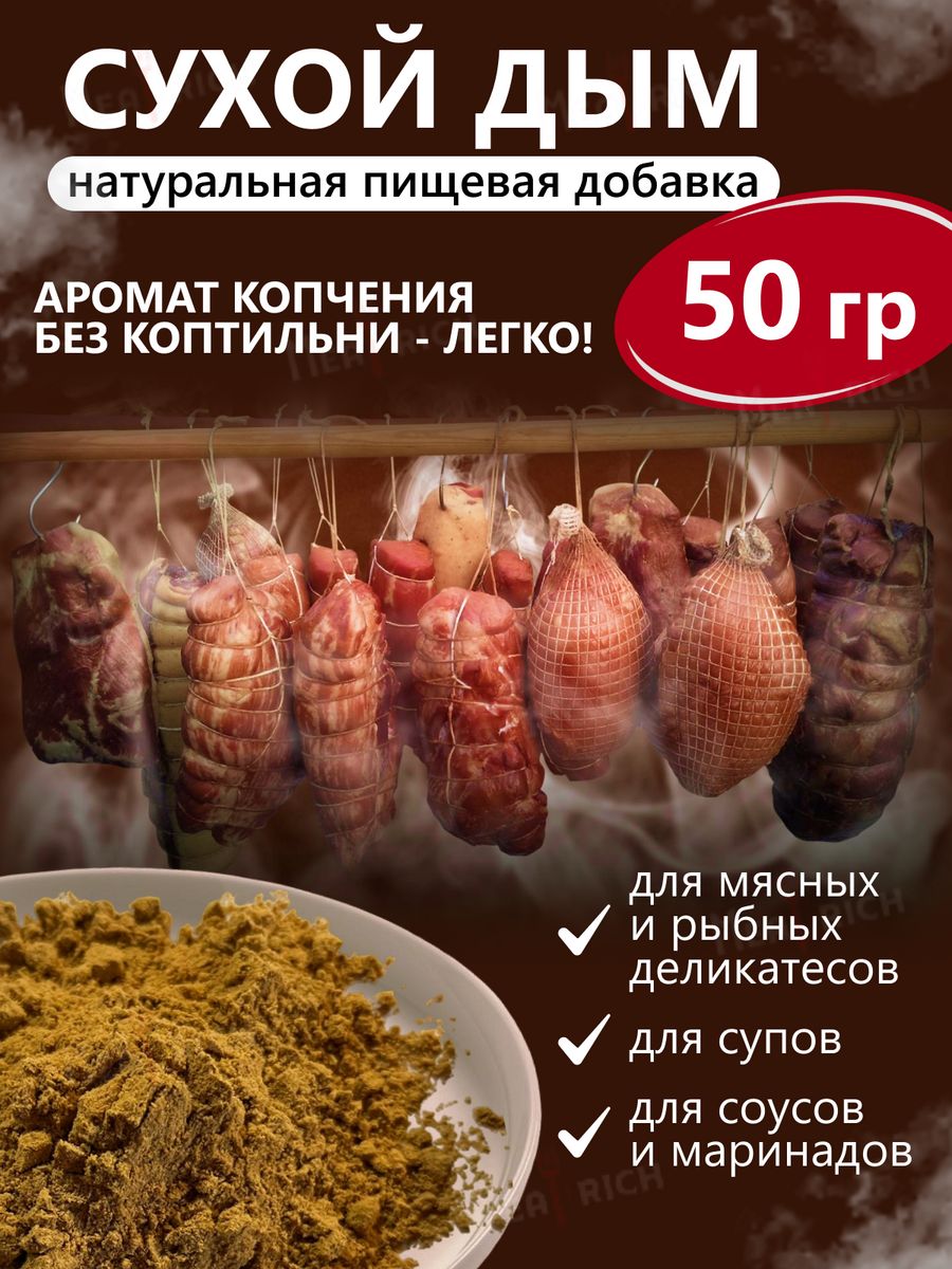 Сухой дым. Натуральная пищевая добавка для колбасы и мяса Meatrich  134751310 купить за 199 ₽ в интернет-магазине Wildberries