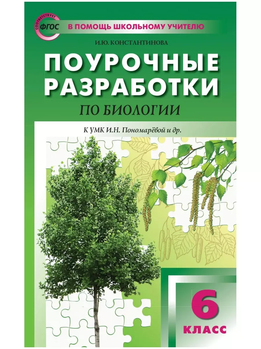 Пособие для учителя ФГОС Поурочные разработки по Биологии 6 ВАКО 134753271  купить за 315 ₽ в интернет-магазине Wildberries