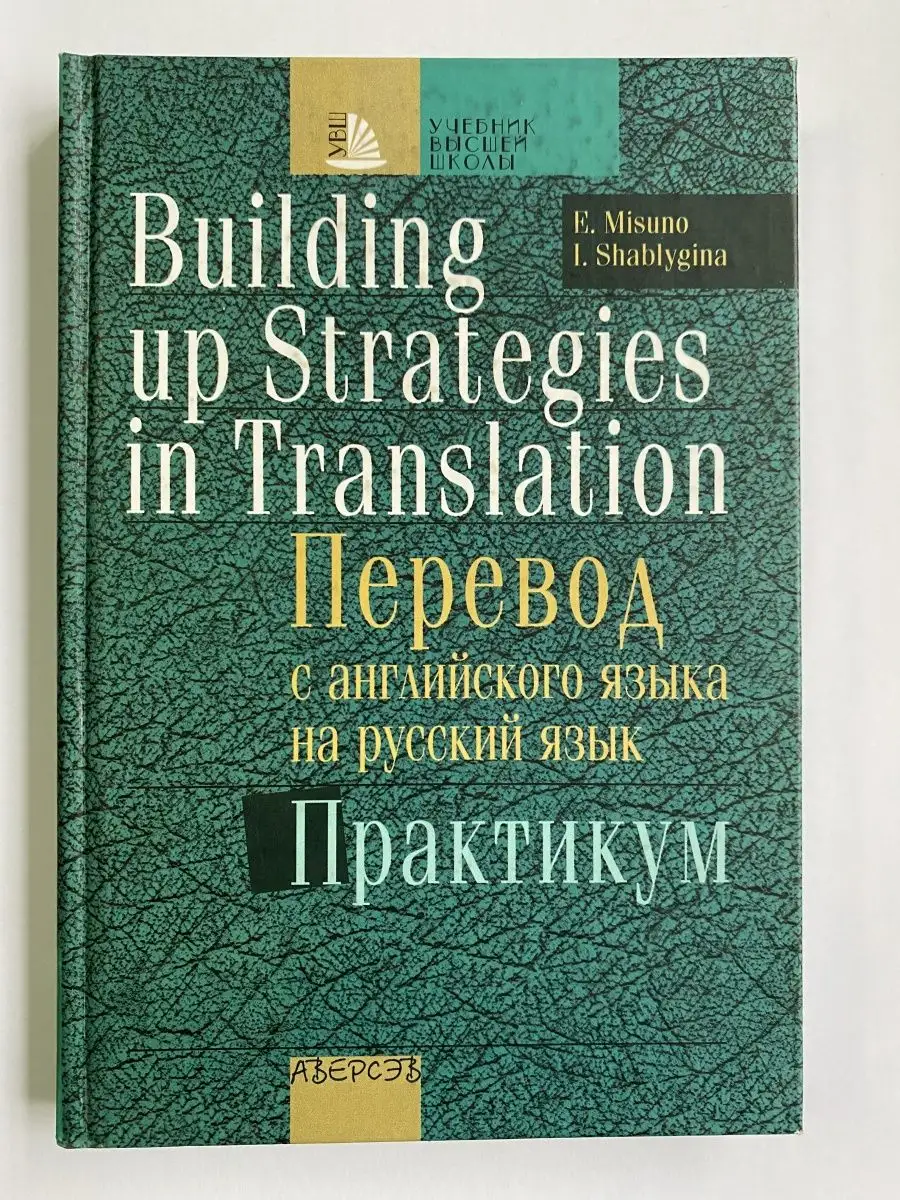 Перевод с английского языка на русский язык : практикум Аверсэв 134753895  купить в интернет-магазине Wildberries