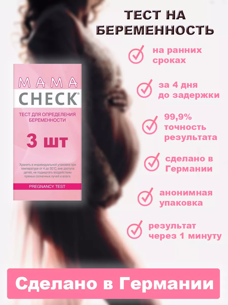 Тест на беременность Mama Check 3 шт MAMA TEST 134760604 купить в  интернет-магазине Wildberries