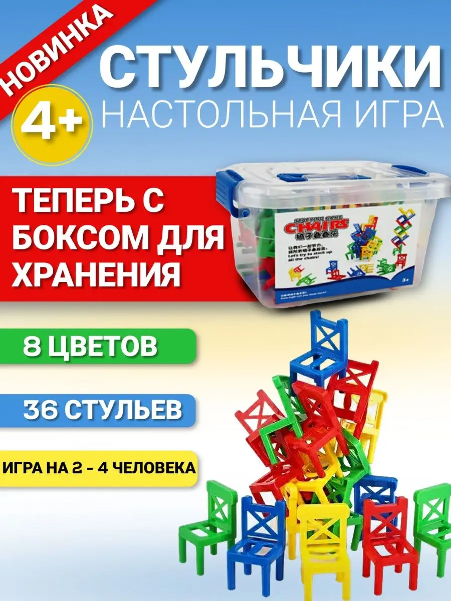 Игра Стульчики ( Башня) 4+ Лас Играс KIDS 134761238 купить за 619 ₽ в  интернет-магазине Wildberries