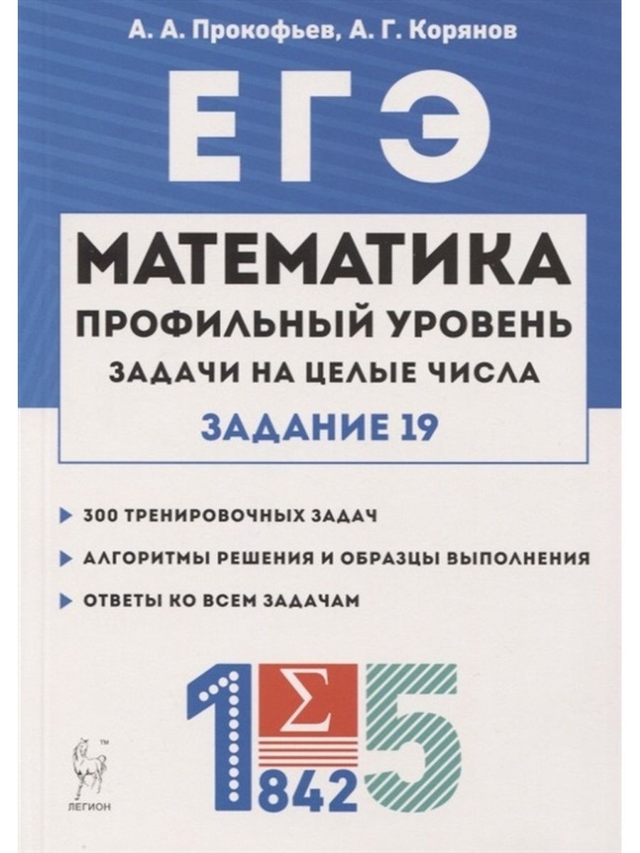 Сборник задач ЕГЭ Математика. Задачи на целые числа. ЛЕГИОН 134765164  купить в интернет-магазине Wildberries