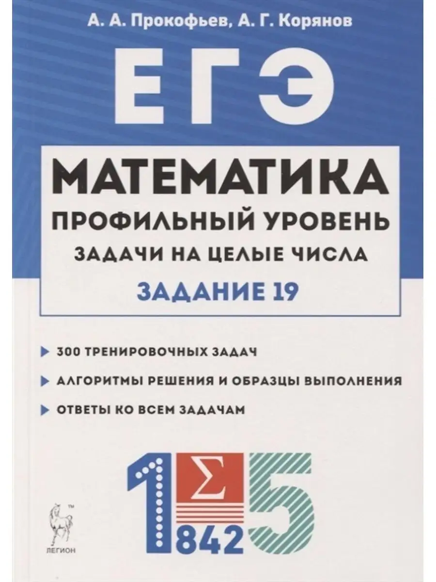 Сборник задач ЕГЭ Математика. Задачи на целые числа. ЛЕГИОН 134765164  купить в интернет-магазине Wildberries