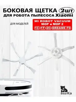 Боковые щетки для робота-пылесоса Xiaomi Vacuum MOP 2 BearKaHome 134765937 купить за 493 ₽ в интернет-магазине Wildberries