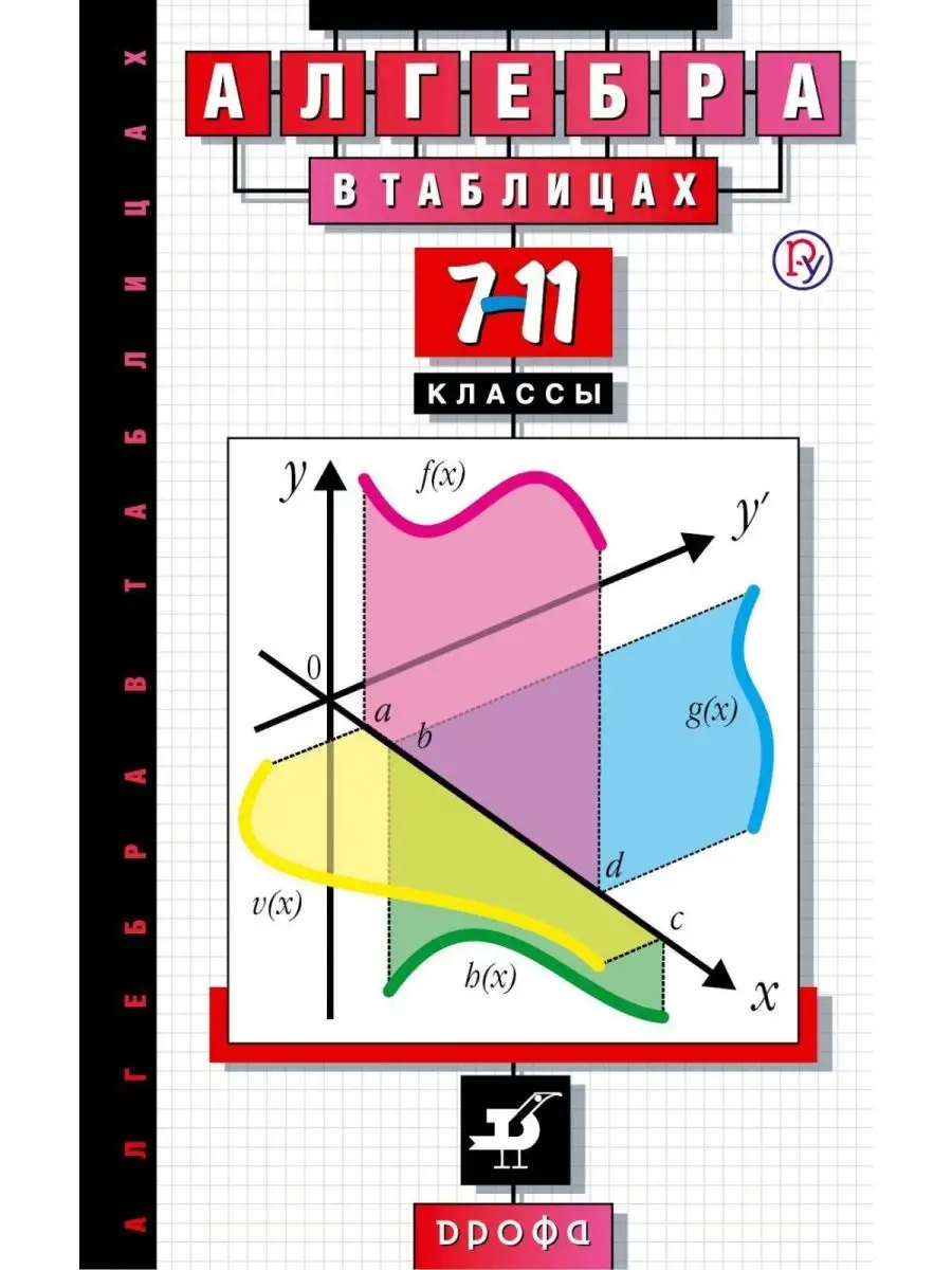 Справочник Алгебра в таблицах 7-11 классы, Звавич В. В ДРОФА 134769440  купить в интернет-магазине Wildberries