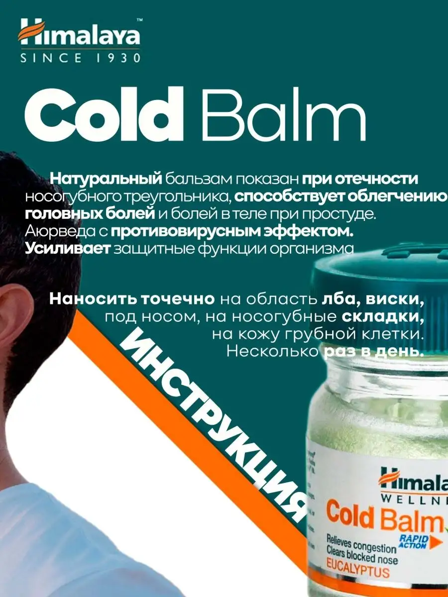 Himalaya Herbals Колд Балм / бальзам от простуды