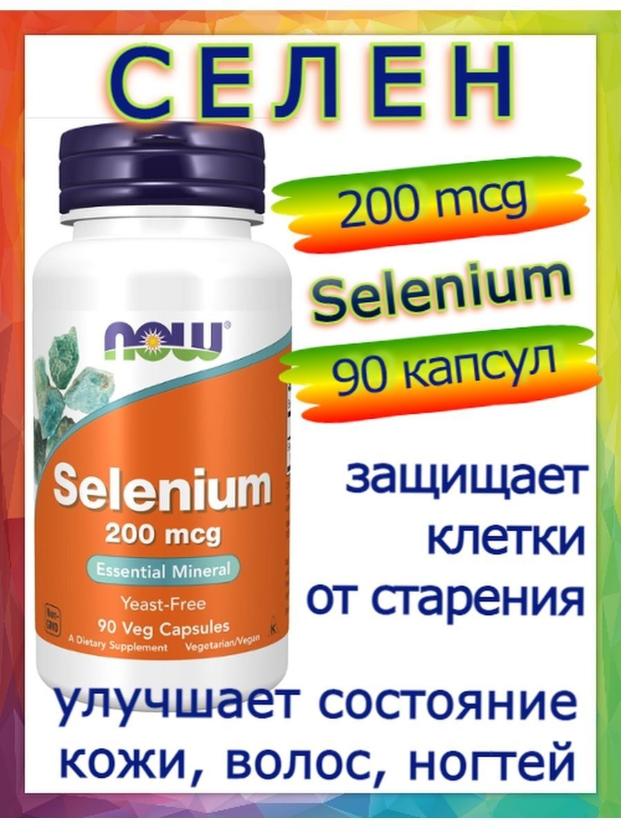 Хит селен селен. Селен Now foods. Now Selenium 200. Now Selenium 200 MCG. Now Selenium 100 MCG.