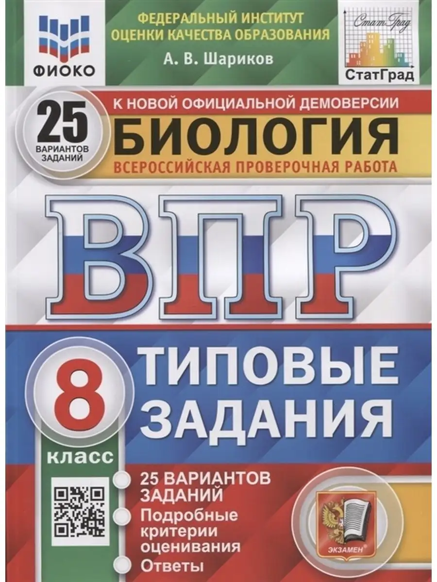 Типовые задания ВПР ФГОС Биология 8 класс (25 вариантов) Экзамен 134776141  купить за 376 ₽ в интернет-магазине Wildberries