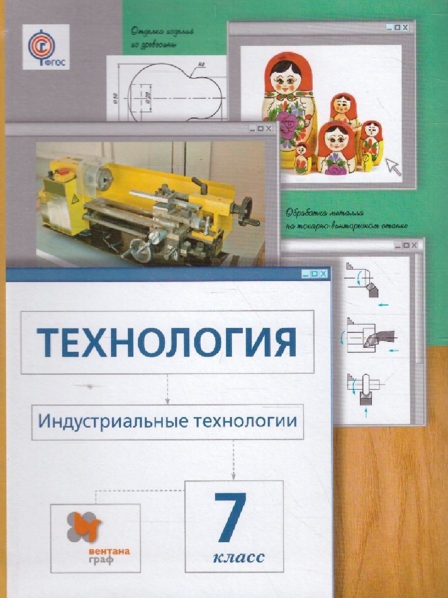 Предмет технология учебник. Технология 7 класс учебник Вентана Граф. Технология. Индустриальные технологии. 5 Класс. Учебное пособие. Технология. 7 Класс. Учебник.. Технология 7 класс Вентана Граф.