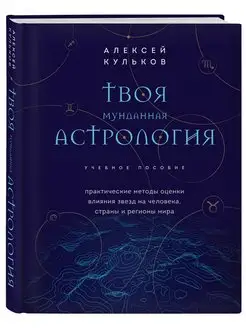 Твоя мунданная астрология. Учебное пособие Эксмо 134785662 купить за 208 ₽ в интернет-магазине Wildberries