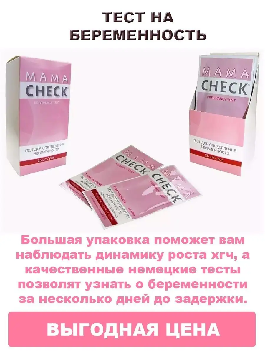 Тест на беременность Мама чек Минск