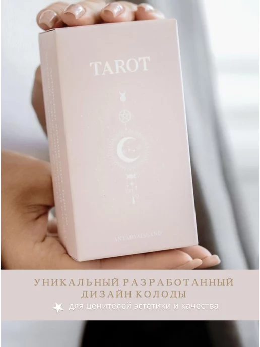 ANTARYAISLAND Карты Таро Уэйта с инструкцией, вариант, фото 5