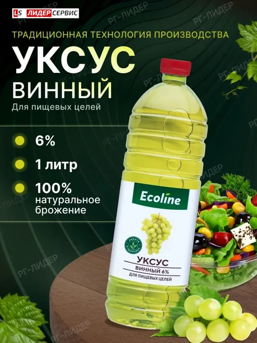 Эколайн уксус винный 6% для пищевых целей 1 литр, вариант