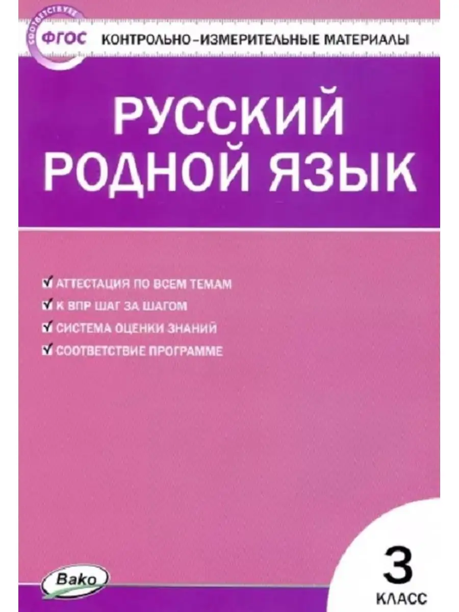 КИМ Русский родной язык 3 класс. / Ситникова Издательство ВАКО 134799757  купить за 230 ₽ в интернет-магазине Wildberries