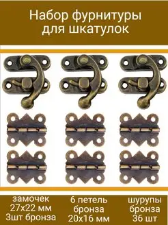 Набор фурнитуры для шкатулки петли-6шт,замки-3шт,шурупы-36шт WoodenMaster 134802935 купить за 272 ₽ в интернет-магазине Wildberries