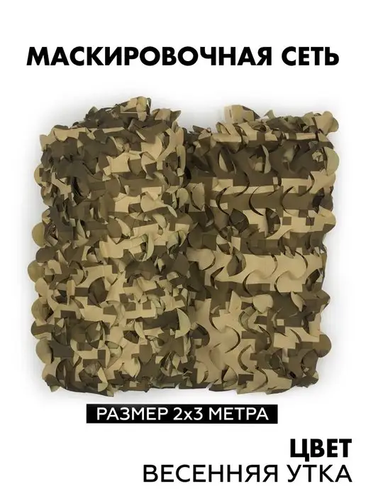 SibRay Маскировочная сеть для охоты и рыбалки 2х3 м, 2x3 м