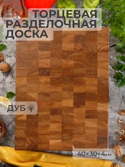 Торцевая разделочная доска из дуба, размер 40x30x4 см HYPEWOOD 134806719 купить за 3 175 ₽ в интернет-магазине Wildberries