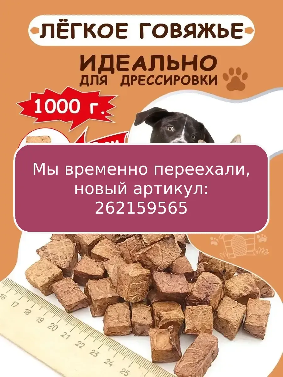 Легкое говяжье для собак 1000 г КМС DoG 134811484 купить за 1 301 ₽ в  интернет-магазине Wildberries