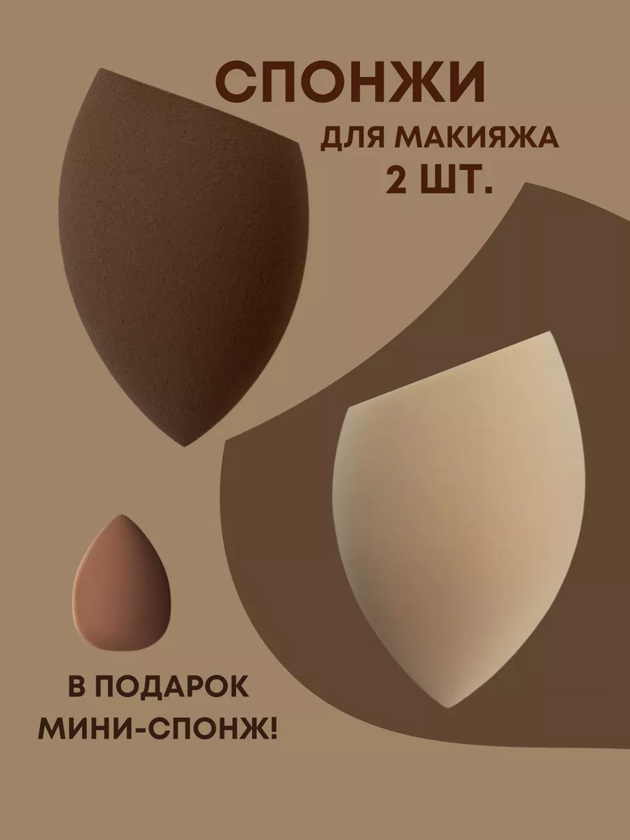 Спонж для макияжа набор 2...