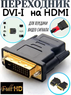 Переходник DVI-I на HDMI ОПМИР 134818582 купить за 254 ₽ в интернет-магазине Wildberries