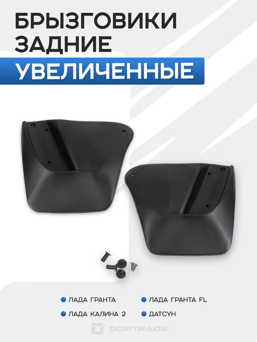 Задние увеличенные брызговики Гранта, Калина 2 Дастер-Гард