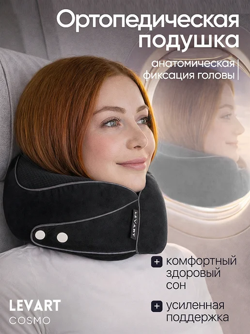 LevArt Подушка на шею для путешествий с эффектом памяти, черный