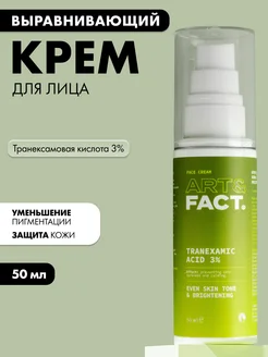 Крем для лица от пигментации, 50 мл ART&FACT. 134826728 купить за 451 ₽ в интернет-магазине Wildberries