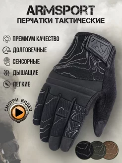 Перчатки тактические спортивные Armsport 134833095 купить за 1 975 ₽ в интернет-магазине Wildberries