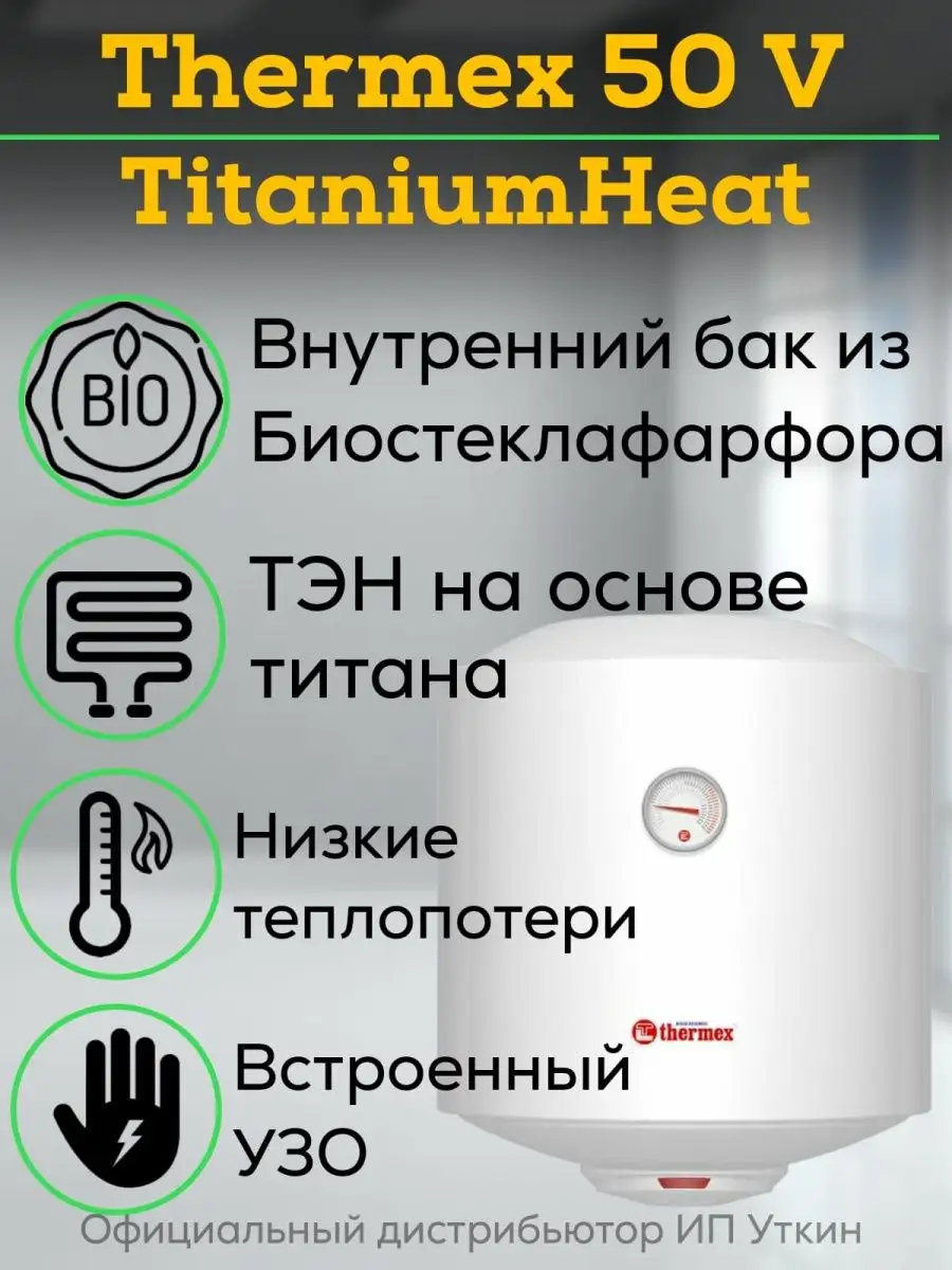 Водонагреватель Thermex Titaniumheat 50 V Купить