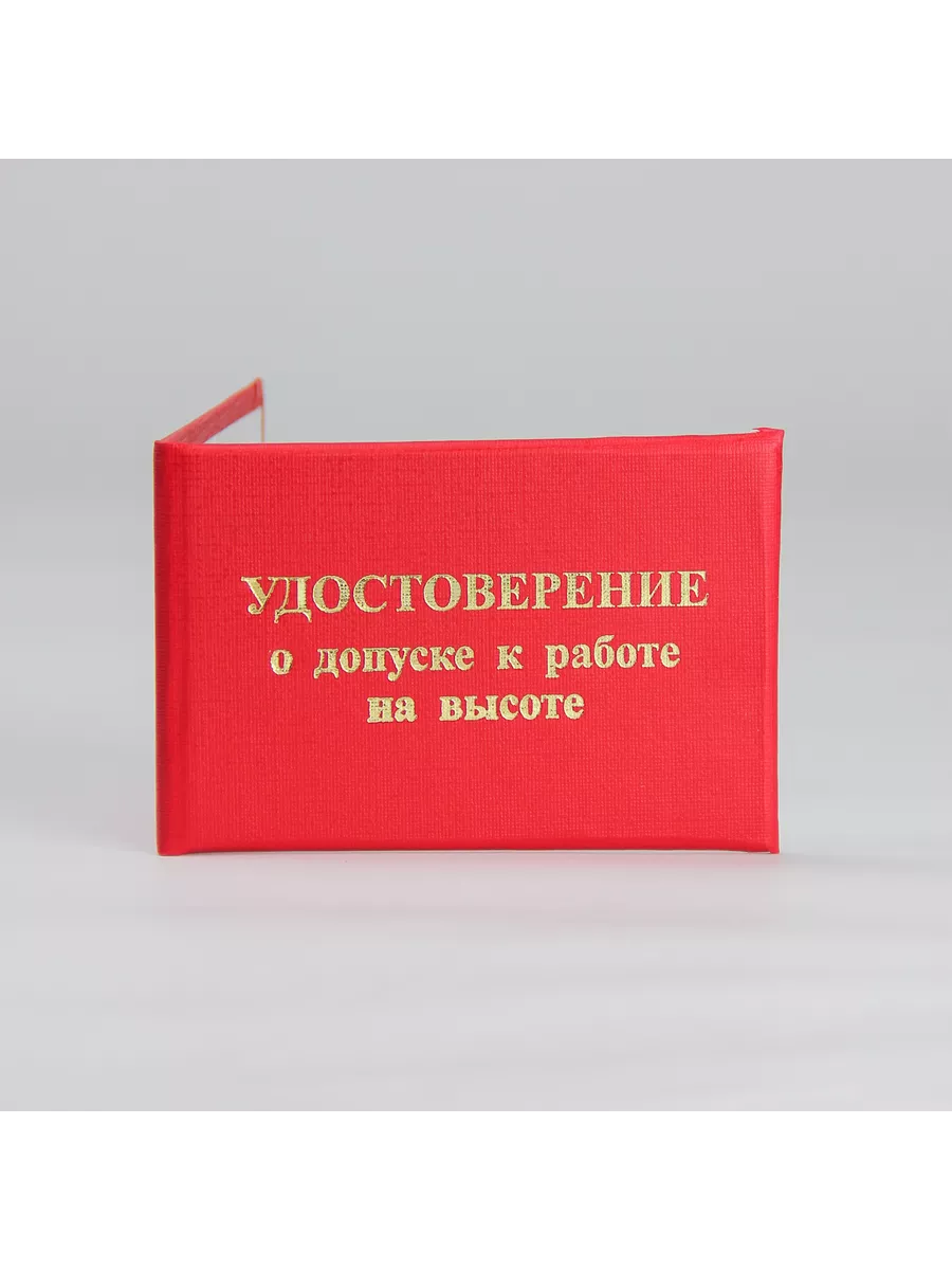 Бланк удостоверения о допуске к работе на высоте Салон Полиграфических  Услуг 134838623 купить за 189 ₽ в интернет-магазине Wildberries