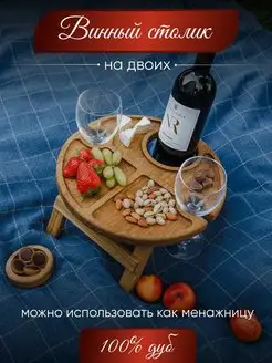 SOULVITA Винный стол деревянный с менажницей на двоих