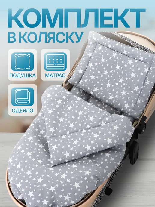 ТысячаНитей Комплект в коляску, белый