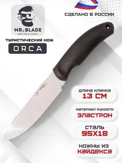 Туристический нож Mr.Blade Orca MR.BLADE 134845452 купить за 3 228 ₽ в интернет-магазине Wildberries