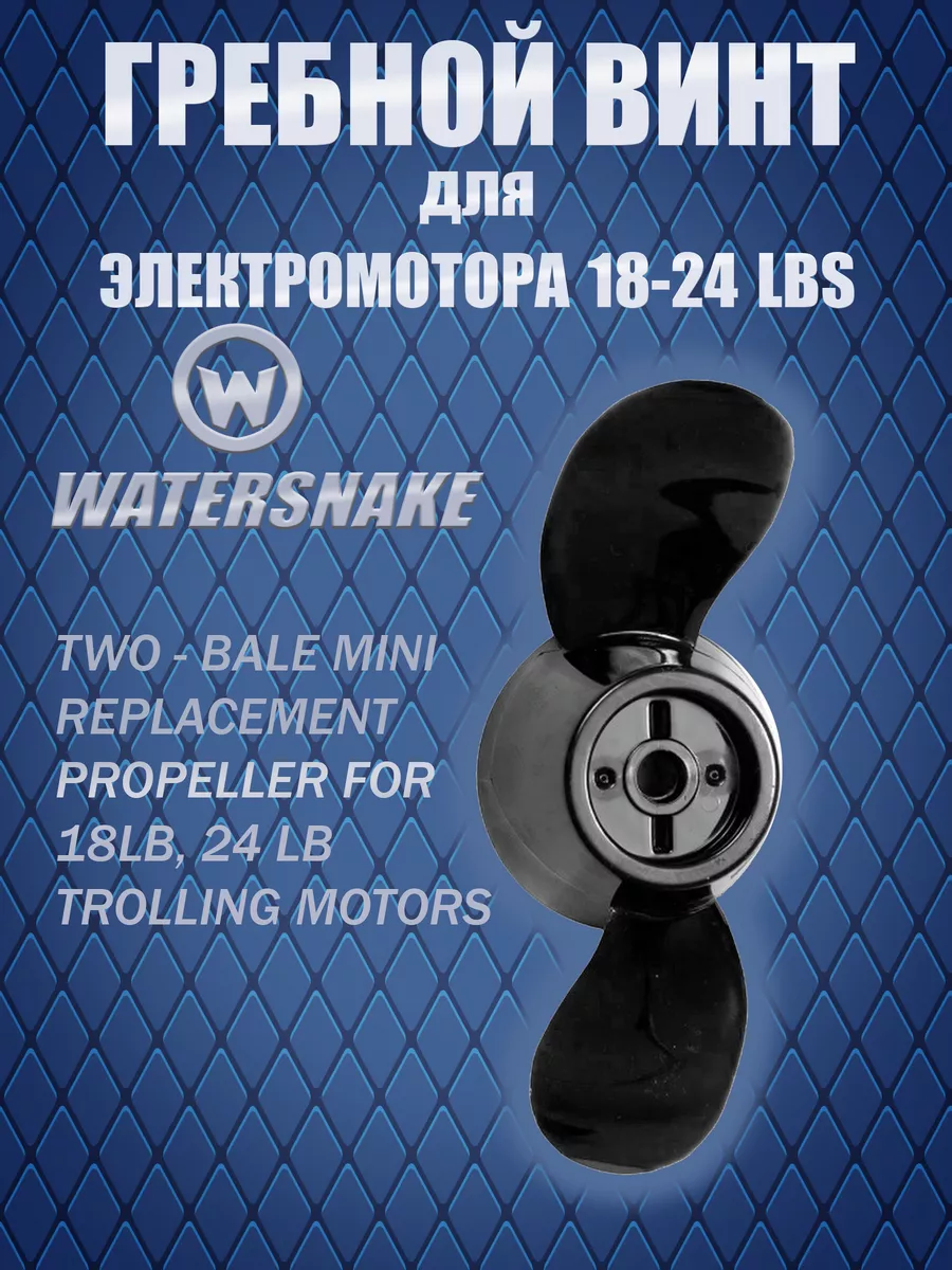 Гребной винт WaterSnake для электромотора 18-24 LBS