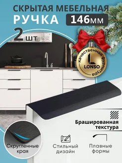 Накладные ручки для кухни черные Lonso 134850826 купить за 359 ₽ в интернет-магазине Wildberries